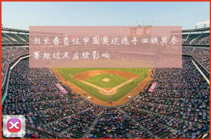 刘长春首位中国奥运选手回顾其参赛经过及后续影响