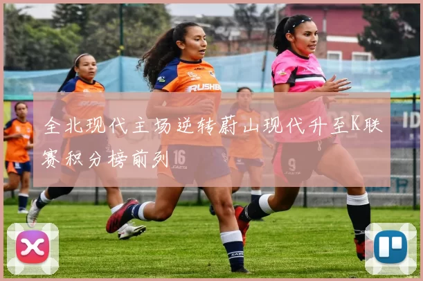 全北现代主场逆转蔚山现代升至K联赛积分榜前列