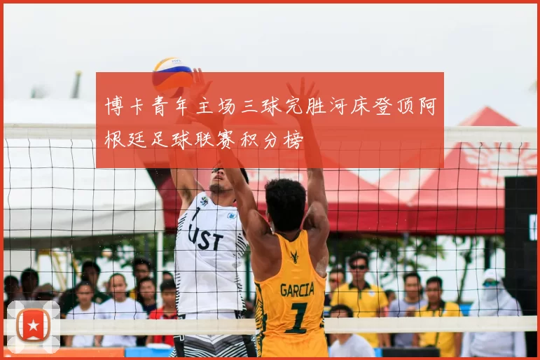 博卡青年主场三球完胜河床登顶阿根廷足球联赛积分榜