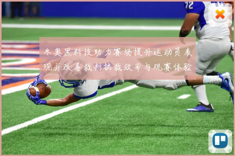 冬奥黑科技助力赛场提升运动员表现并改善裁判执裁效率与观赛体验