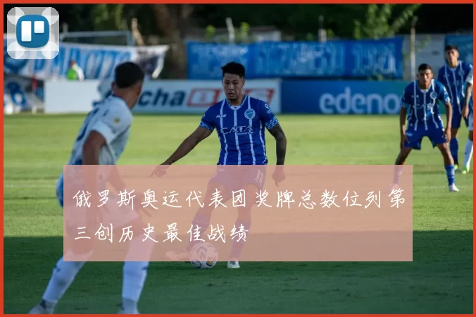 俄罗斯奥运代表团奖牌总数位列第三创历史最佳战绩