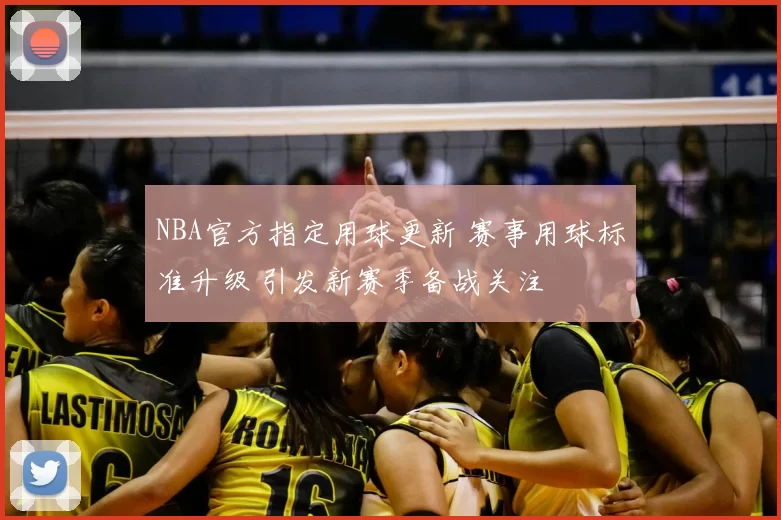 NBA官方指定用球更新 赛事用球标准升级 引发新赛季备战关注