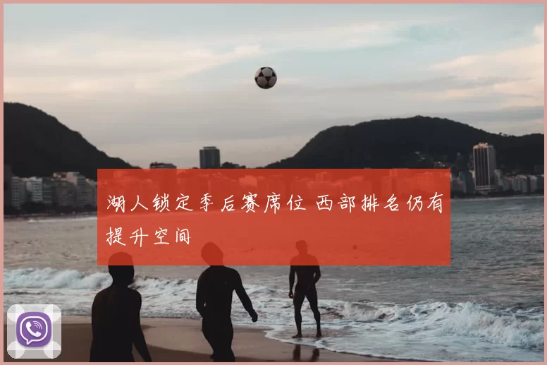 湖人锁定季后赛席位 西部排名仍有提升空间
