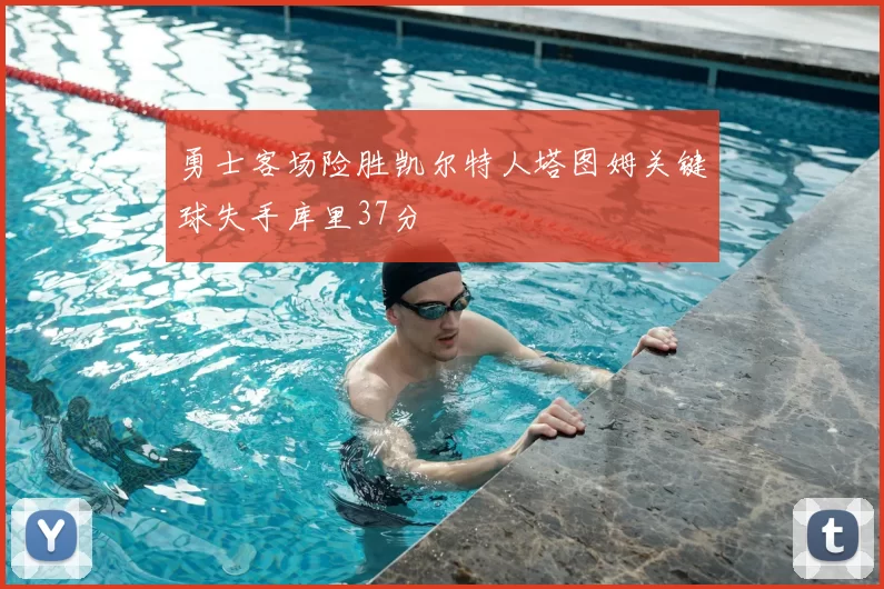 勇士客场险胜凯尔特人塔图姆关键球失手库里37分