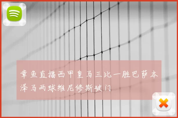 章鱼直播西甲皇马三比一胜巴萨本泽马两球维尼修斯破门
