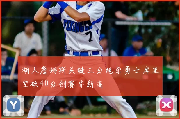 湖人詹姆斯关键三分绝杀勇士库里空砍40分创赛季新高