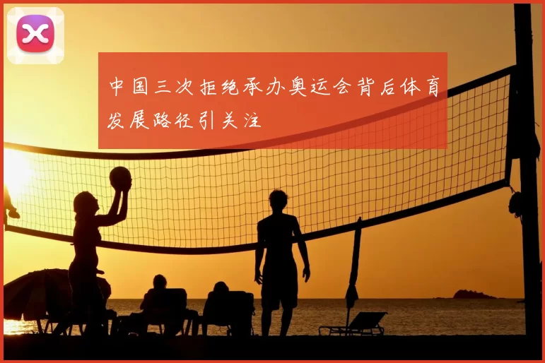 中国三次拒绝承办奥运会背后体育发展路径引关注