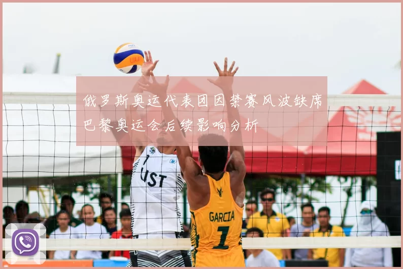 俄罗斯奥运代表团因禁赛风波缺席巴黎奥运会后续影响分析