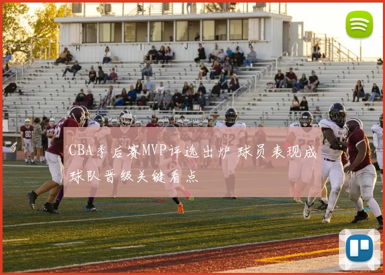 CBA季后赛MVP评选出炉 球员表现成球队晋级关键看点