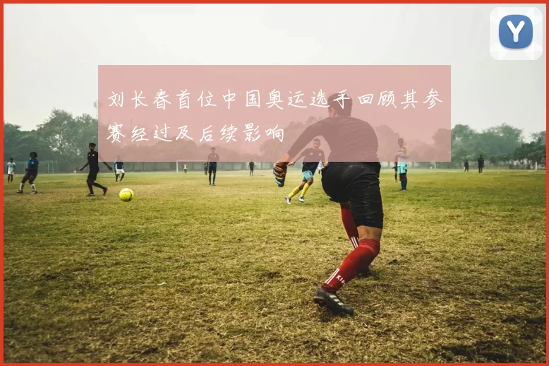 刘长春首位中国奥运选手回顾其参赛经过及后续影响