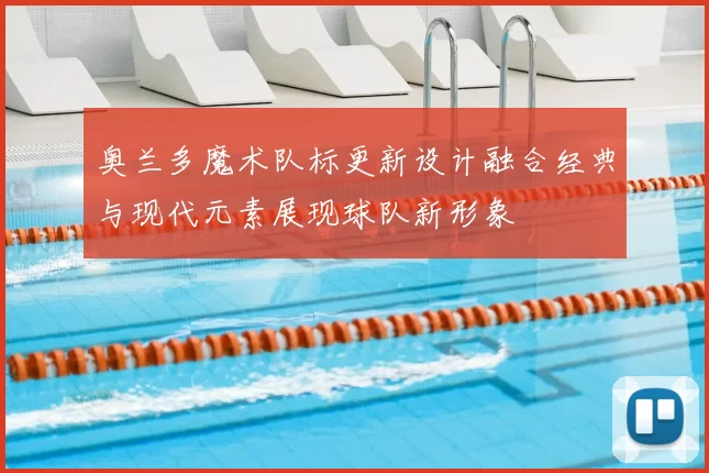 奥兰多魔术队标更新设计融合经典与现代元素展现球队新形象