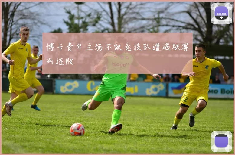博卡青年主场不敌竞技队遭遇联赛两连败