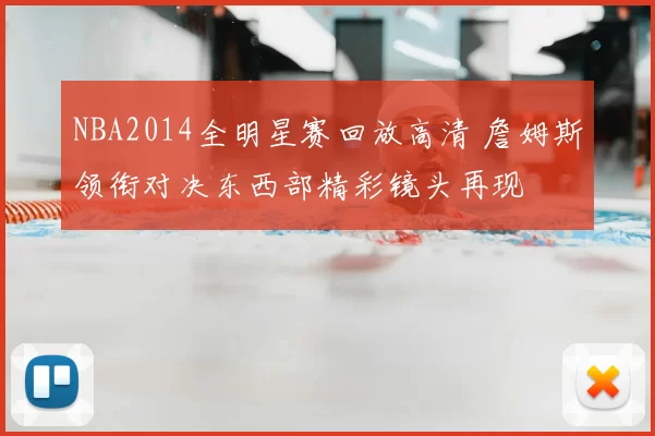 NBA2014全明星赛回放高清 詹姆斯领衔对决东西部精彩镜头再现