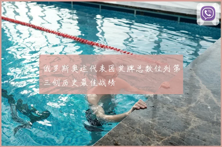 俄罗斯奥运代表团奖牌总数位列第三创历史最佳战绩