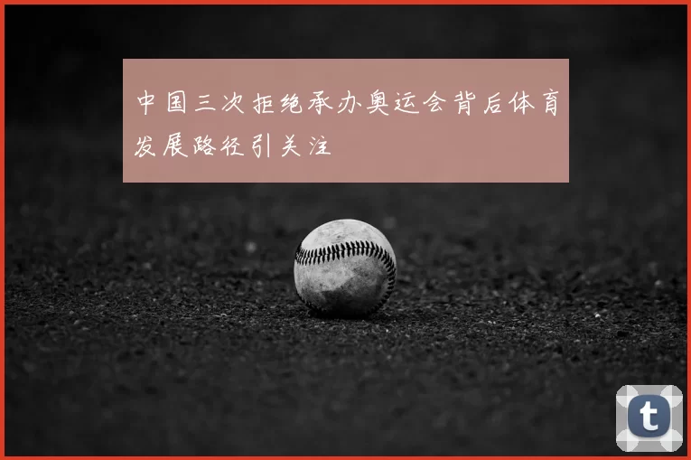 中国三次拒绝承办奥运会背后体育发展路径引关注