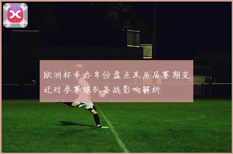欧洲杯举办年份盘点及历届赛期变迁对参赛球队备战影响解析