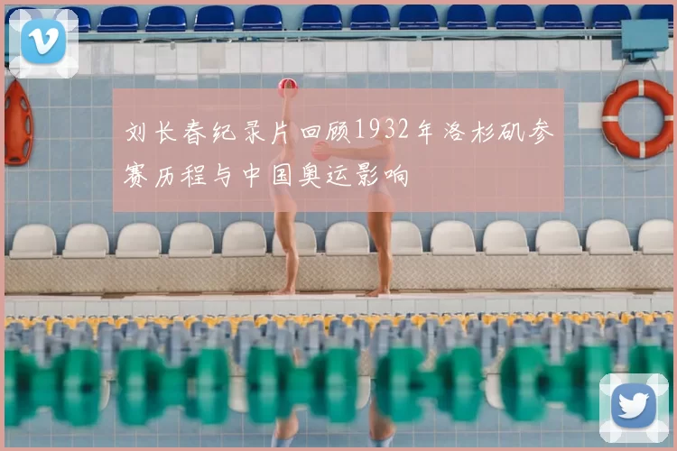 刘长春纪录片回顾1932年洛杉矶参赛历程与中国奥运影响