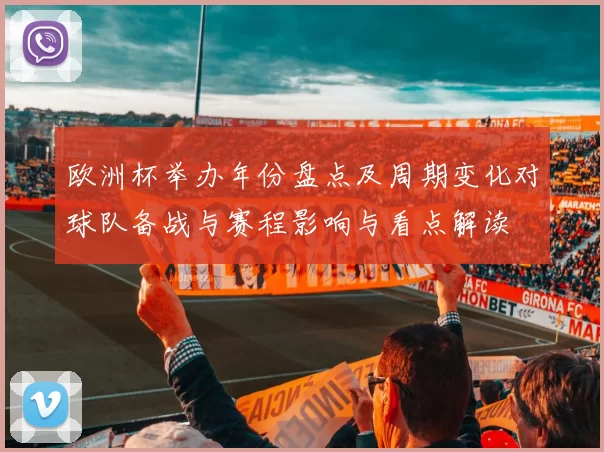 欧洲杯举办年份盘点及周期变化对球队备战与赛程影响与看点解读