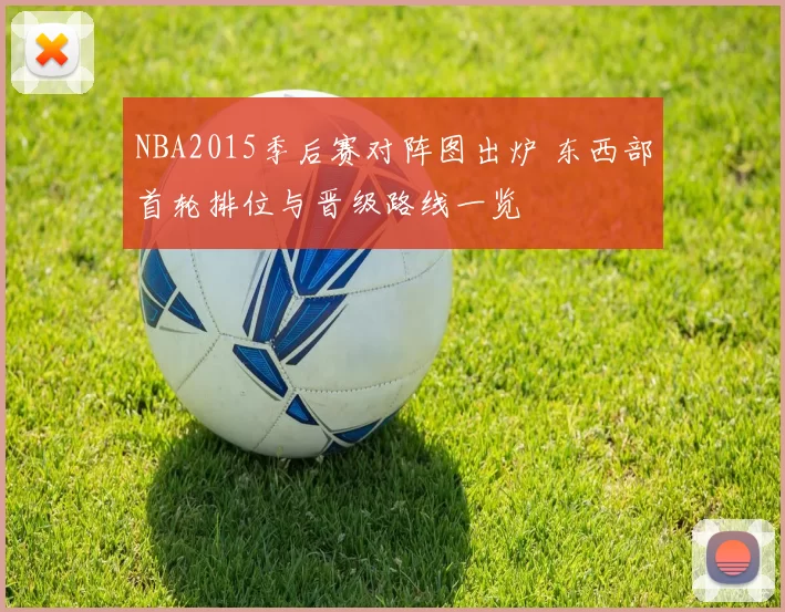 NBA2015季后赛对阵图出炉 东西部首轮排位与晋级路线一览
