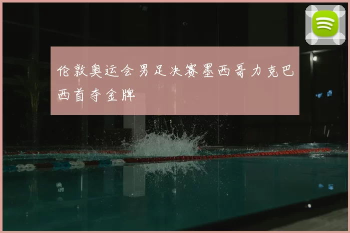 伦敦奥运会男足决赛墨西哥力克巴西首夺金牌