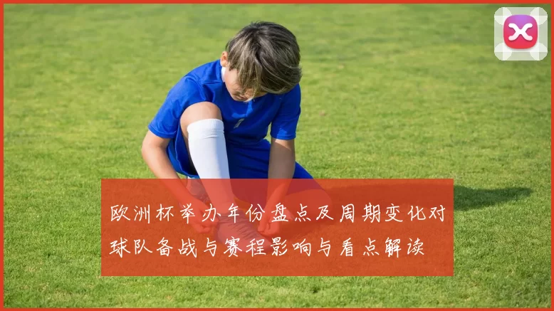欧洲杯举办年份盘点及周期变化对球队备战与赛程影响与看点解读