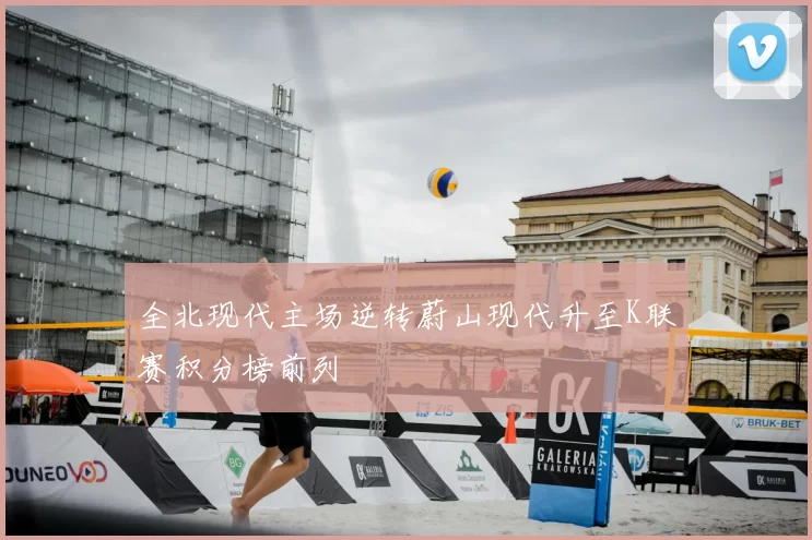 全北现代主场逆转蔚山现代升至K联赛积分榜前列