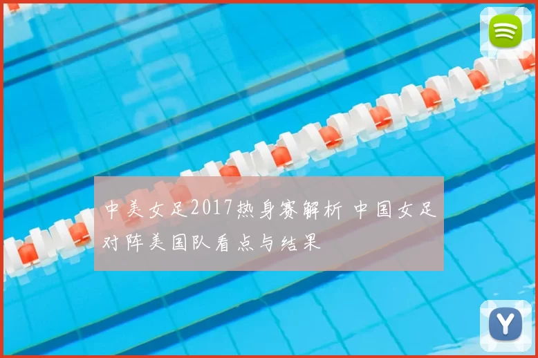 中美女足2017热身赛解析 中国女足对阵美国队看点与结果